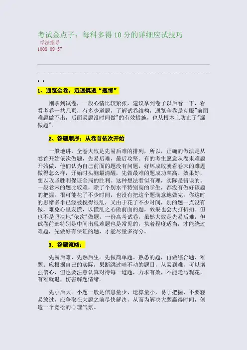 考试金点子：每科多得10分的详细应试技巧(整理精校版)