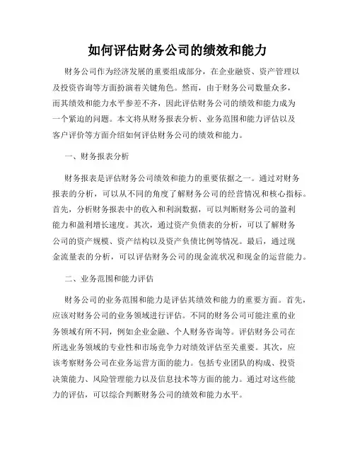 如何评估财务公司的绩效和能力