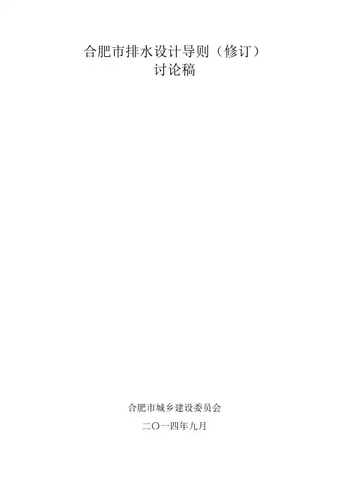 合肥市排水设计导则(修订)