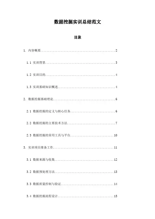 数据挖掘实训总结范文
