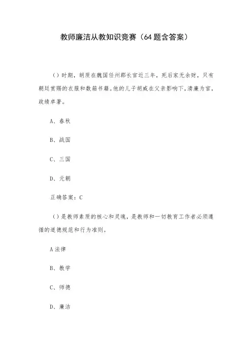 教师廉洁从教知识竞赛(64题含答案)