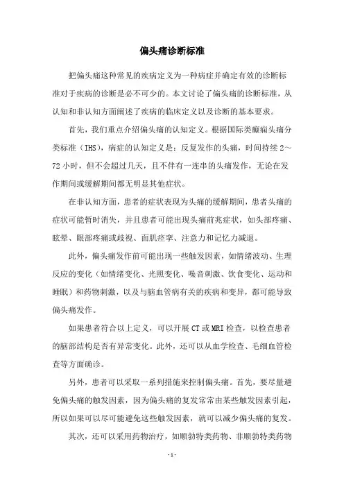 偏头痛诊断标准