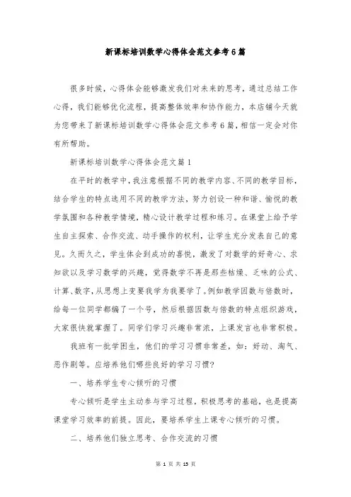 新课标培训数学心得体会范文参考6篇