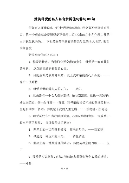 赞美母爱的名人名言赏析佳句警句80句