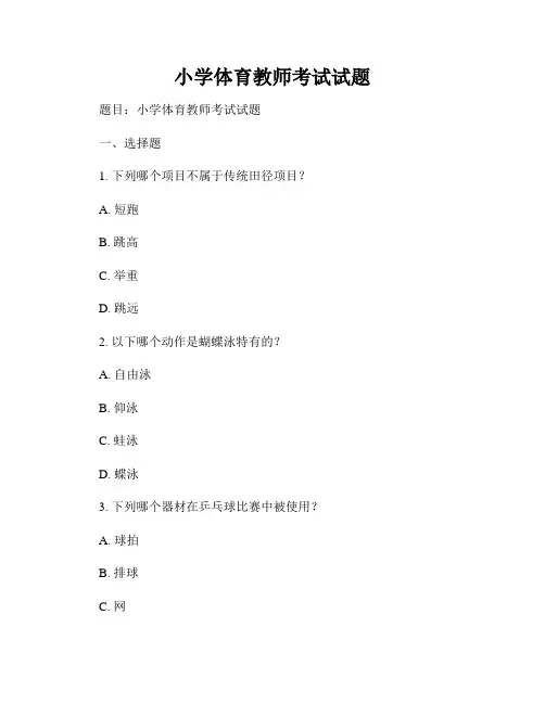 小学体育教师考试试题