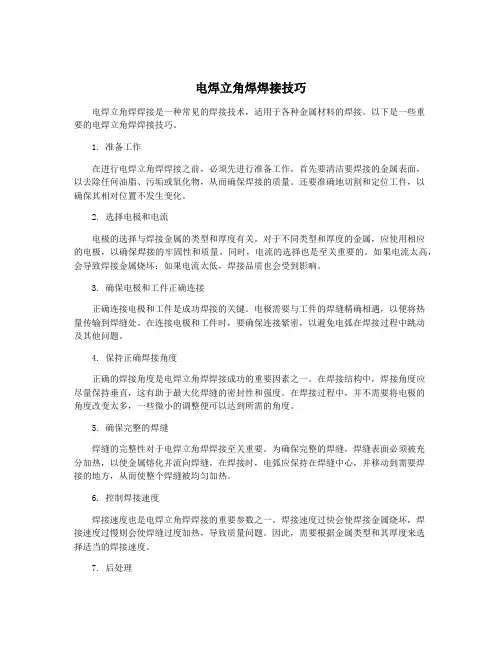 电焊立角焊焊接技巧