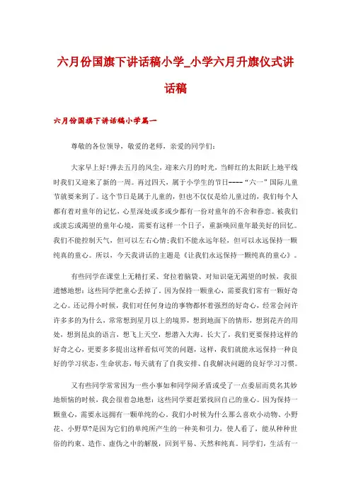六月份国旗下讲话稿小学_小学六月升旗仪式讲话稿