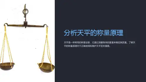 分析天平的称量原理