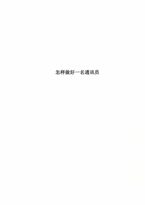 怎样做好一名通讯员