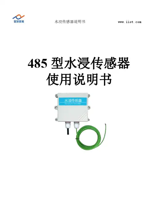 485型水浸传感器说明书