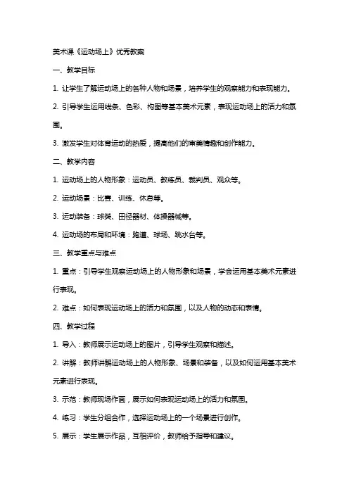 美术课《运动场上》教案