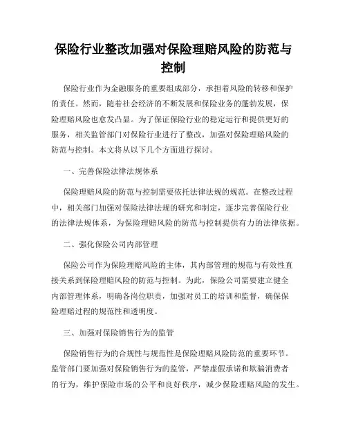 保险行业整改加强对保险理赔风险的防范与控制
