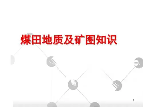 煤田地质及矿图知识PPT课件