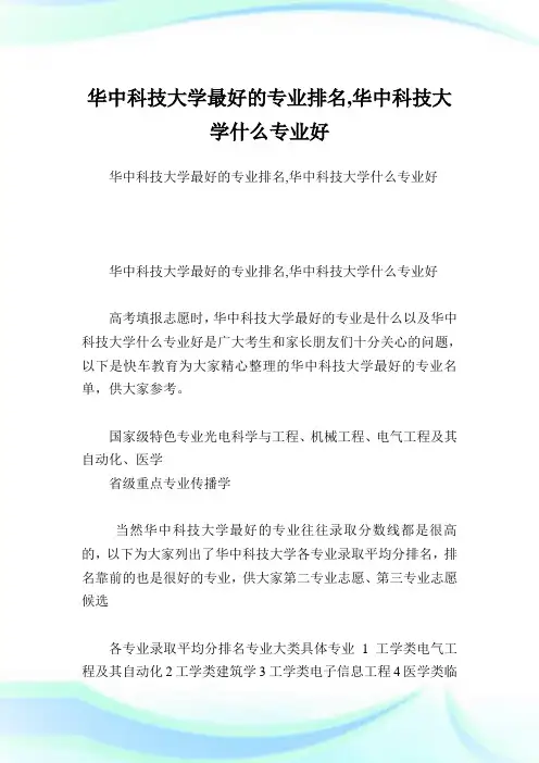 华中科技大学最好的专业排名,华中科技大学什么专业好.doc