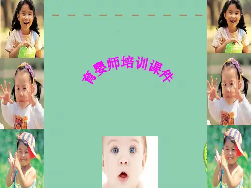育婴员婴儿日常生活照料教学课件ppt
