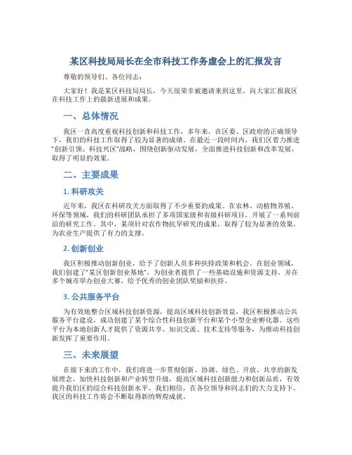 某区科技局局长在全市科技工作务虚会上的汇报发言