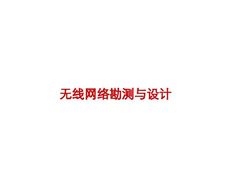 无线网络勘测与设计