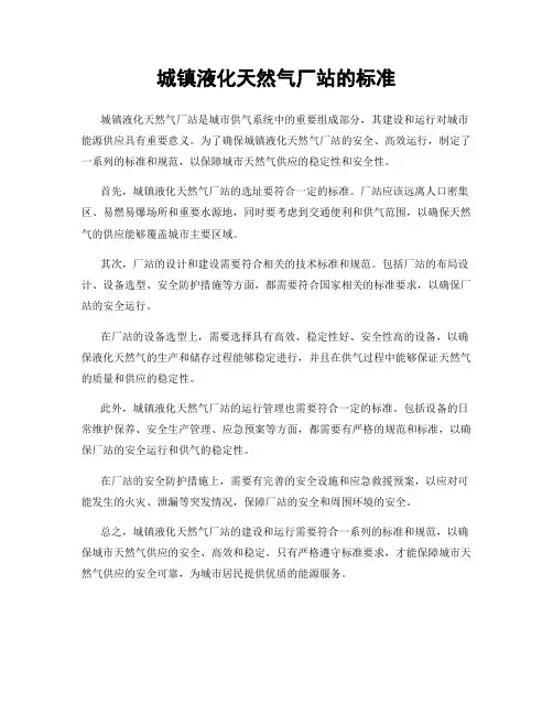 城镇液化天然气厂站的标准