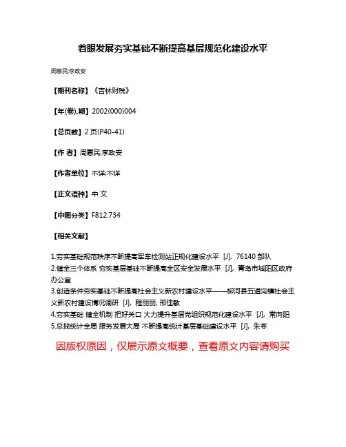 着眼发展  夯实基础不断提高基层规范化建设水平