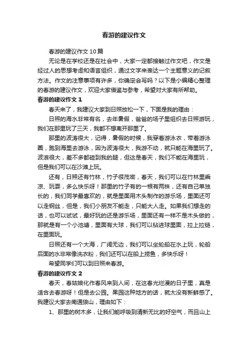 春游的建议作文