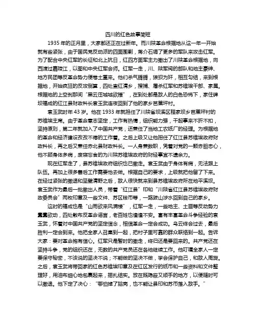 四川的红色故事简短
