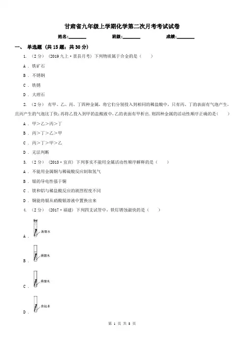 甘肃省九年级上学期化学第二次月考考试试卷