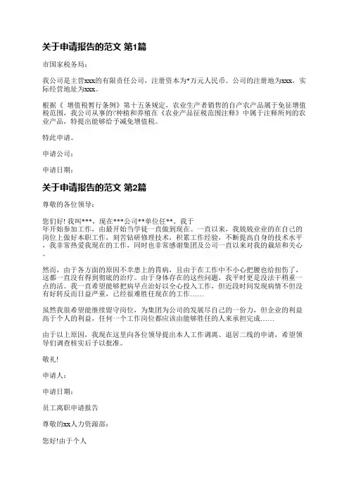 关于申请报告的范文(实用3篇)