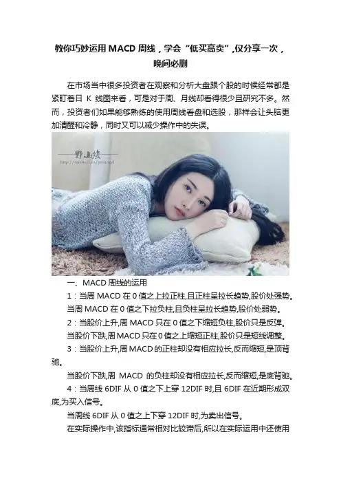 教你巧妙运用MACD周线，学会“低买高卖”,仅分享一次，晚间必删