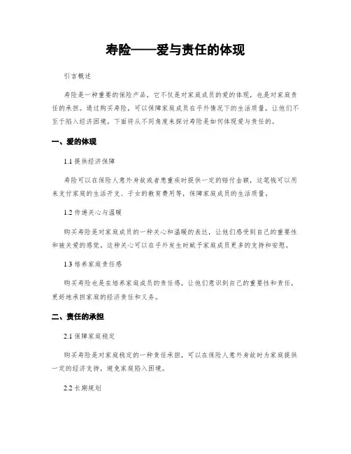 寿险——爱与责任的体现
