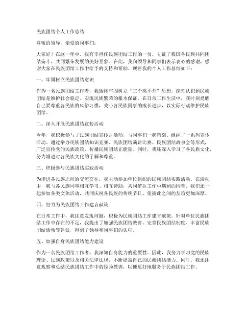 妇联民族团结个人工作总结