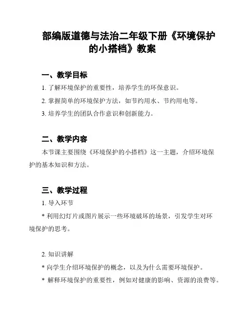 部编版道德与法治二年级下册《环境保护的小搭档》教案
