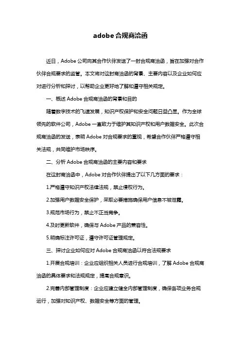 adobe合规商洽函