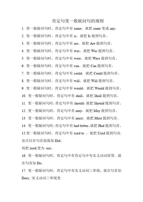 肯定句变一般疑问句的规则