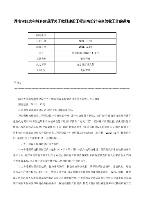湖南省住房和城乡建设厅关于做好建设工程消防设计审查验收工作的通知-湘建建函〔2021〕143号