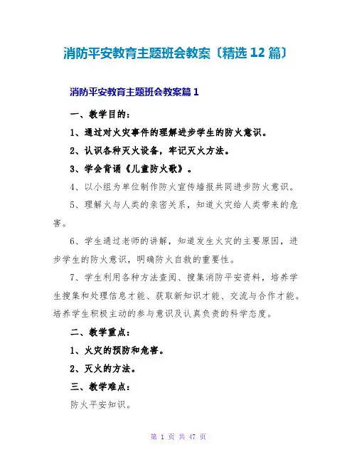 消防安全教育主题班会教案(精选12篇)