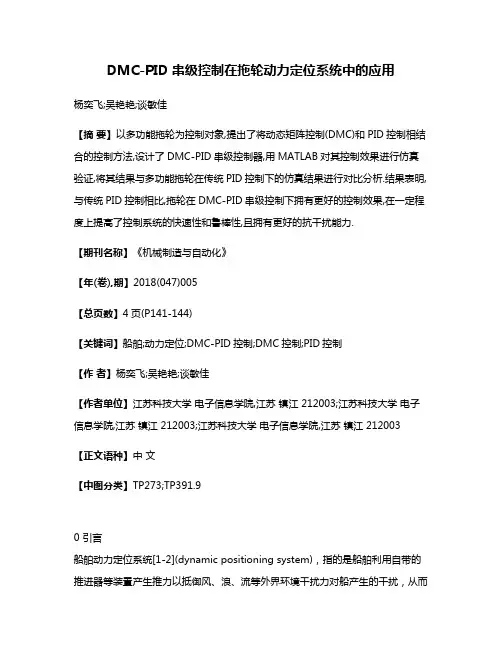 DMC-PID串级控制在拖轮动力定位系统中的应用