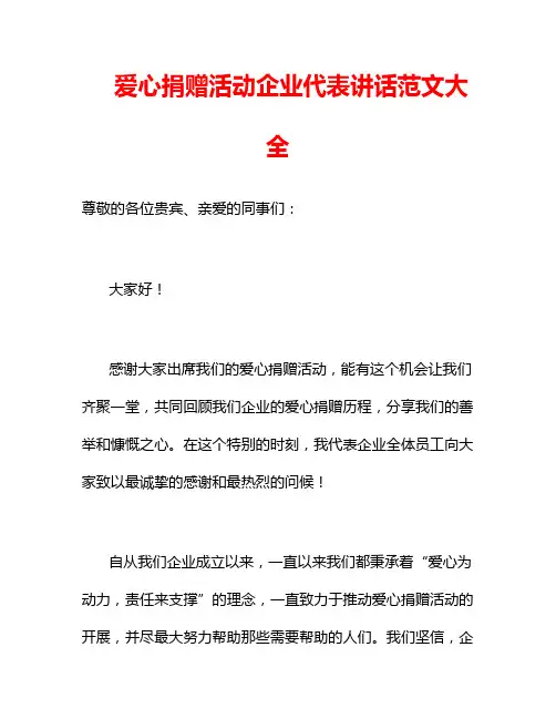 爱心捐赠活动企业代表讲话范文大全