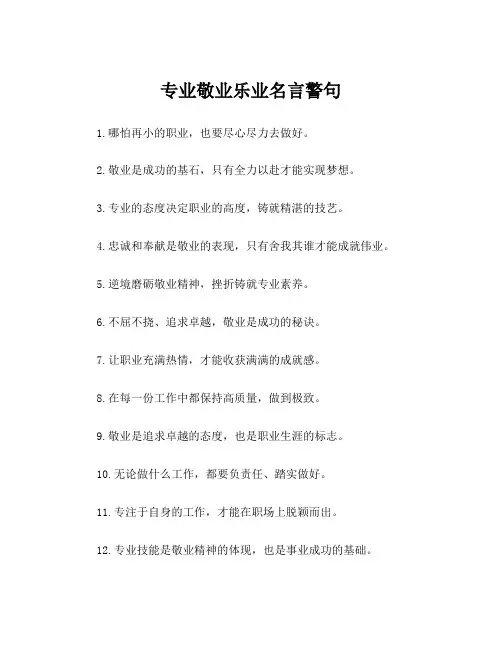 专业敬业乐业名言警句