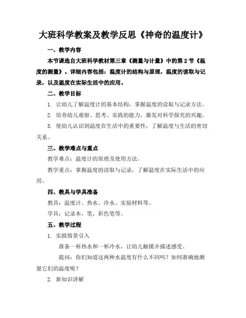 大班科学教案及教学反思《神奇的温度计》