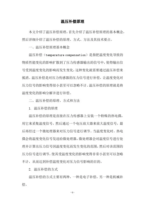 温压补偿原理