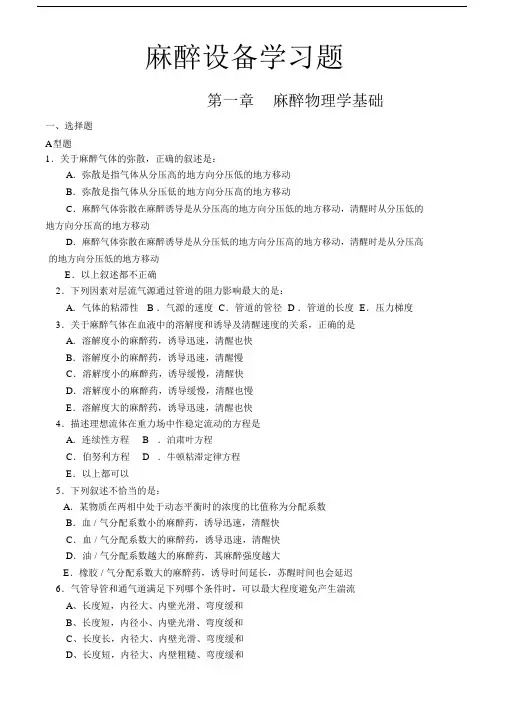 麻醉设备学试题-各章练习题.docx