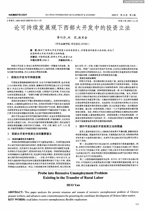 论可持续发展观下西部大开发中的投资立法