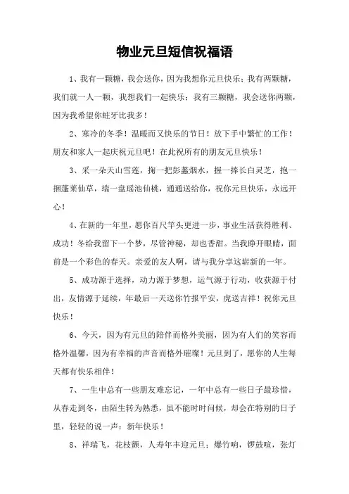 物业元旦短信祝福语