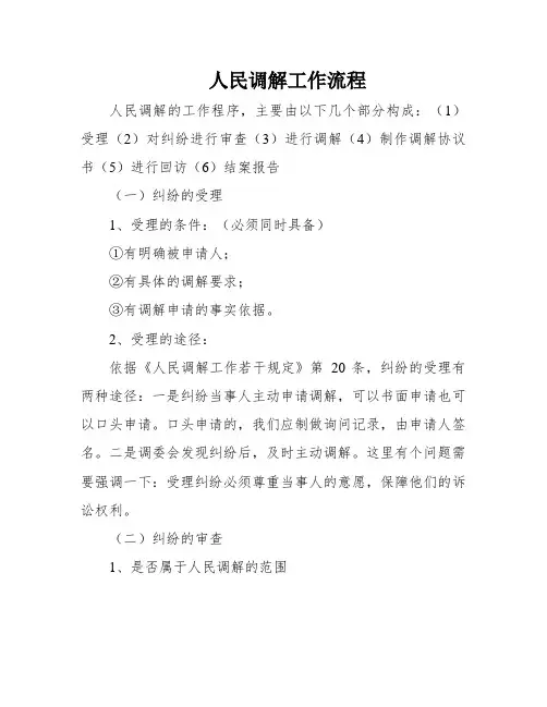 人民调解工作流程