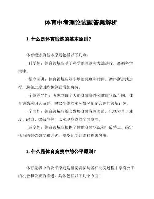 体育中考理论试题答案解析
