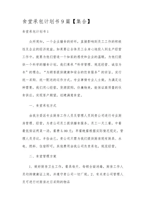 食堂承包计划书9篇【集合】