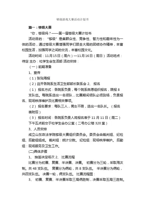 够级游戏大赛活动计划书_计划书范文_