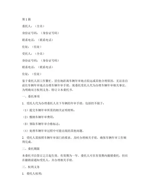 车辆汽车年审委托书范本(2篇)