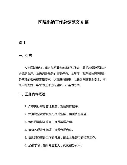 医院出纳工作总结范文8篇