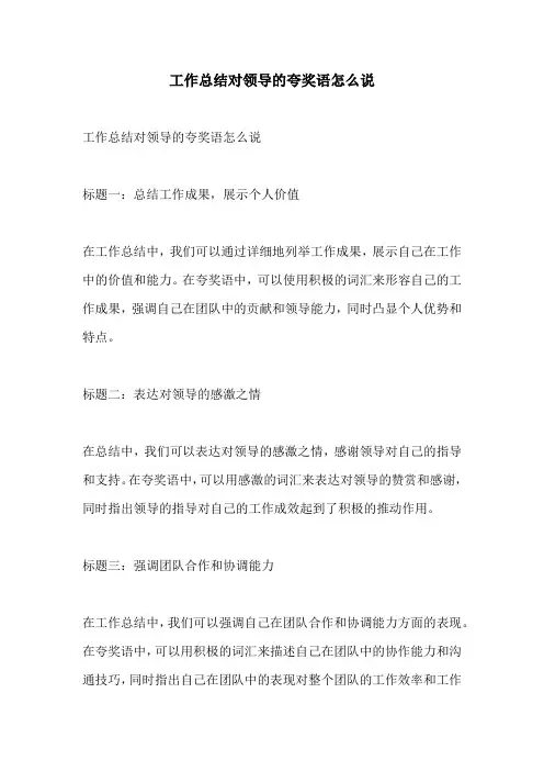 工作总结对领导的夸奖语怎么说
